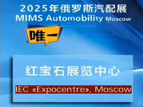 Zhengwei participates in the 2025 MIMS Automobility Moscow